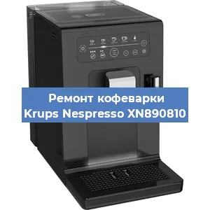 Чистка кофемашины Krups Nespresso XN890810 от кофейных масел в Краснодаре